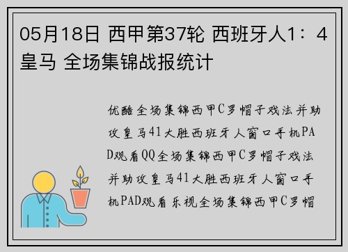 05月18日 西甲第37轮 西班牙人1：4皇马 全场集锦战报统计