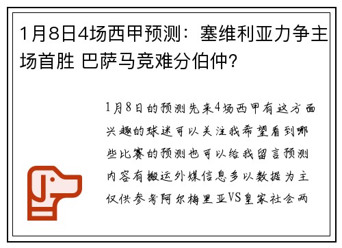 1月8日4场西甲预测：塞维利亚力争主场首胜 巴萨马竞难分伯仲？