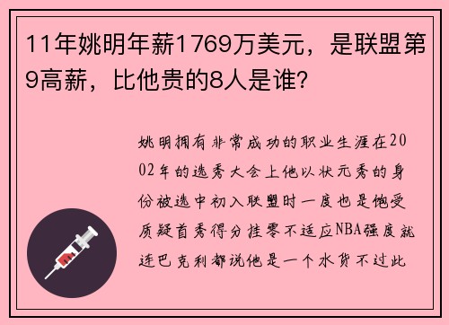 11年姚明年薪1769万美元，是联盟第9高薪，比他贵的8人是谁？