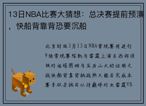 13日NBA比赛大猜想：总决赛提前预演，快船背靠背恐要沉船