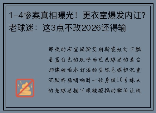 1-4惨案真相曝光！更衣室爆发内讧？老球迷：这3点不改2026还得输