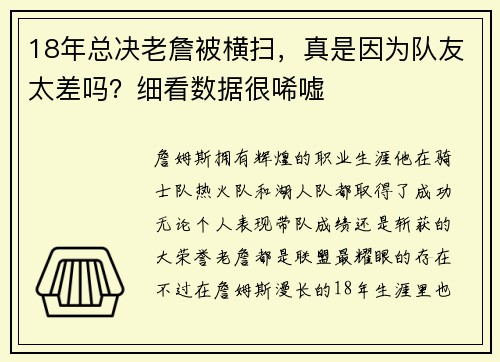 18年总决老詹被横扫，真是因为队友太差吗？细看数据很唏嘘
