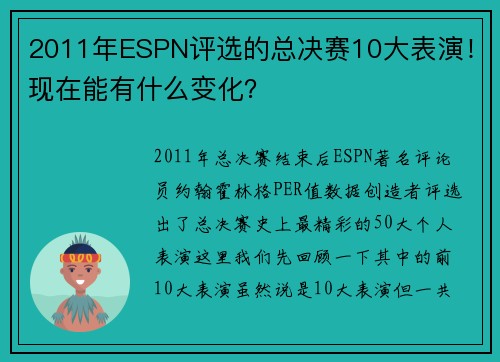 2011年ESPN评选的总决赛10大表演！现在能有什么变化？