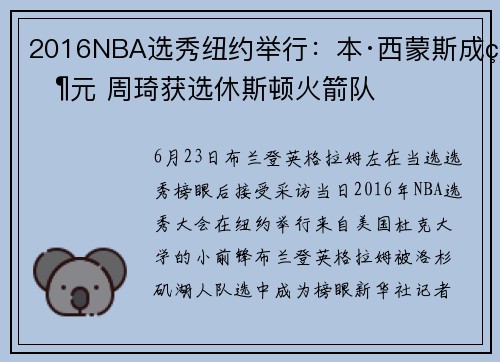 2016NBA选秀纽约举行：本·西蒙斯成状元 周琦获选休斯顿火箭队