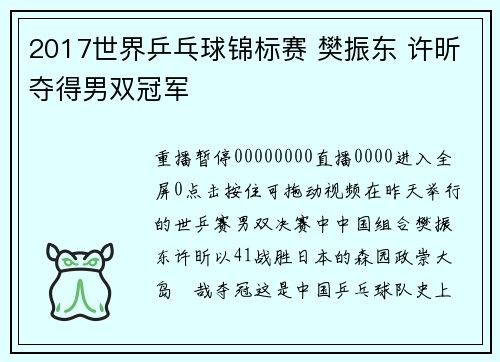 2017世界乒乓球锦标赛 樊振东 许昕夺得男双冠军