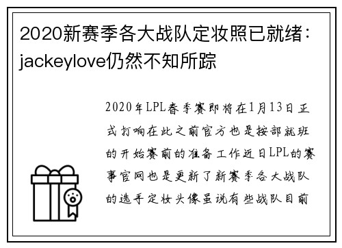 2020新赛季各大战队定妆照已就绪：jackeylove仍然不知所踪