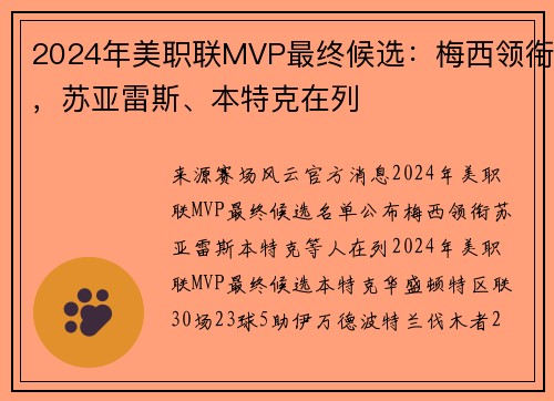 2024年美职联MVP最终候选：梅西领衔，苏亚雷斯、本特克在列