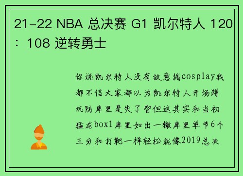 21-22 NBA 总决赛 G1 凯尔特人 120：108 逆转勇士