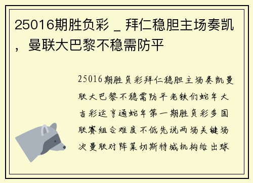 25016期胜负彩 _ 拜仁稳胆主场奏凯，曼联大巴黎不稳需防平