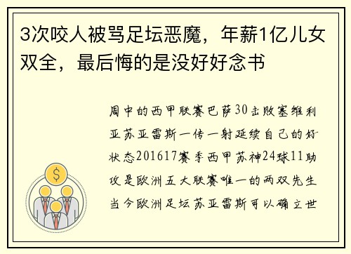 3次咬人被骂足坛恶魔，年薪1亿儿女双全，最后悔的是没好好念书