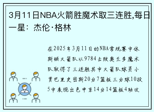 3月11日NBA火箭胜魔术取三连胜,每日一星：杰伦·格林