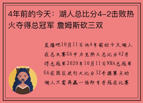4年前的今天：湖人总比分4-2击败热火夺得总冠军 詹姆斯砍三双