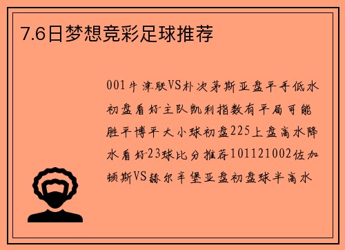 7.6日梦想竞彩足球推荐