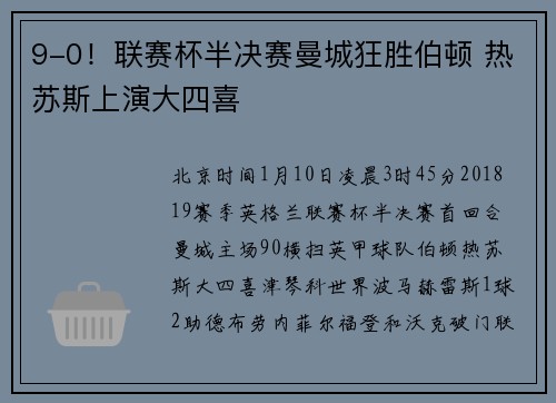 9-0！联赛杯半决赛曼城狂胜伯顿 热苏斯上演大四喜
