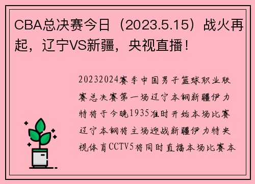 CBA总决赛今日（2023.5.15）战火再起，辽宁VS新疆，央视直播！
