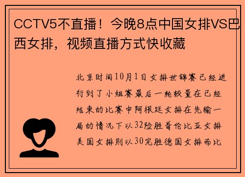 CCTV5不直播！今晚8点中国女排VS巴西女排，视频直播方式快收藏