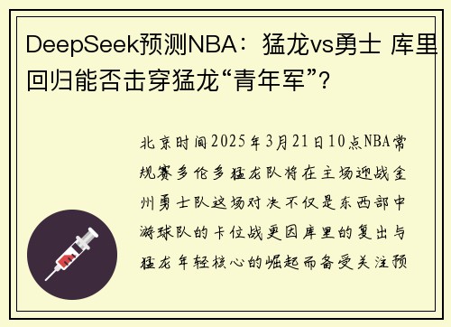 DeepSeek预测NBA：猛龙vs勇士 库里回归能否击穿猛龙“青年军”？