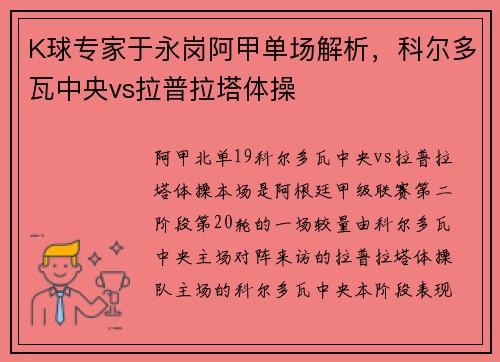 K球专家于永岗阿甲单场解析，科尔多瓦中央vs拉普拉塔体操