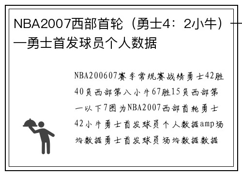 NBA2007西部首轮（勇士4：2小牛）——勇士首发球员个人数据