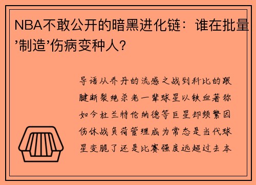 NBA不敢公开的暗黑进化链：谁在批量'制造'伤病变种人？