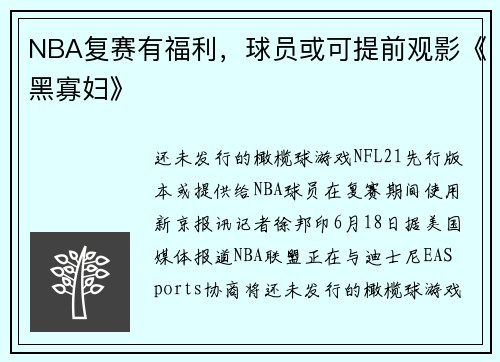 NBA复赛有福利，球员或可提前观影《黑寡妇》