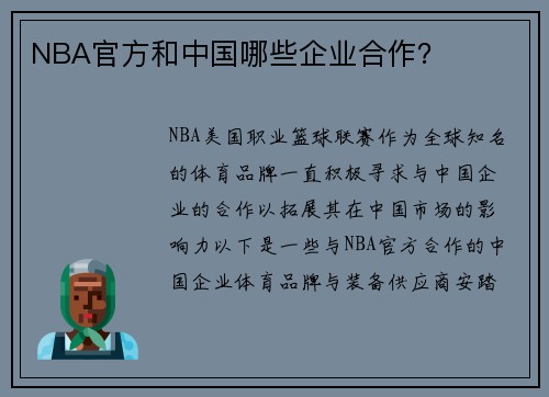 NBA官方和中国哪些企业合作？