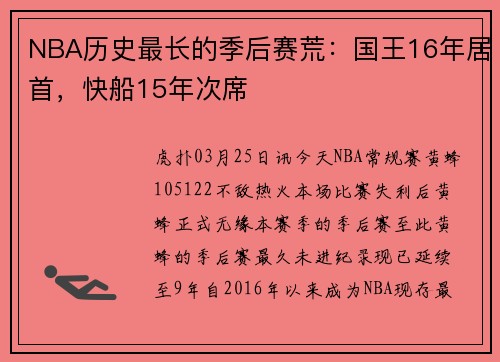 NBA历史最长的季后赛荒：国王16年居首，快船15年次席