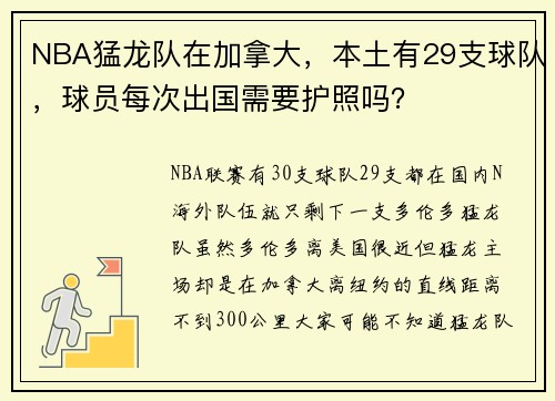 NBA猛龙队在加拿大，本土有29支球队，球员每次出国需要护照吗？