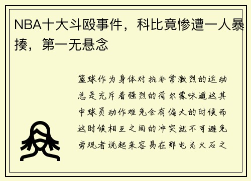 NBA十大斗殴事件，科比竟惨遭一人暴揍，第一无悬念
