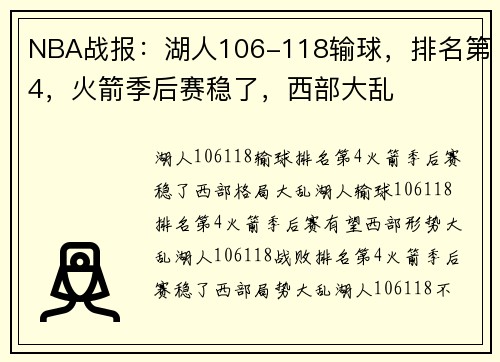 NBA战报：湖人106-118输球，排名第4，火箭季后赛稳了，西部大乱