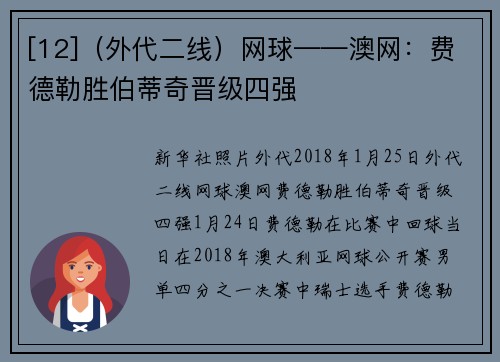 [12]（外代二线）网球——澳网：费德勒胜伯蒂奇晋级四强