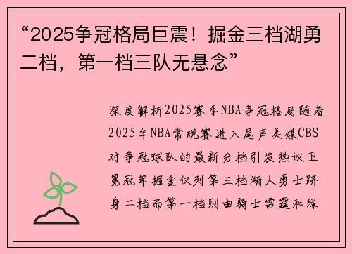 “2025争冠格局巨震！掘金三档湖勇二档，第一档三队无悬念”