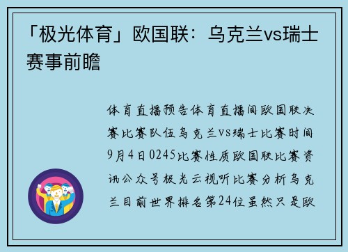 「极光体育」欧国联：乌克兰vs瑞士 赛事前瞻
