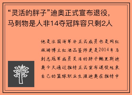 “灵活的胖子”迪奥正式宣布退役，马刺物是人非14夺冠阵容只剩2人