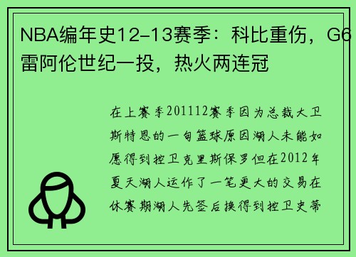 NBA编年史12-13赛季：科比重伤，G6雷阿伦世纪一投，热火两连冠