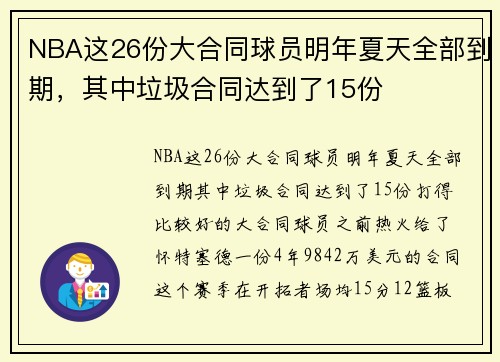 NBA这26份大合同球员明年夏天全部到期，其中垃圾合同达到了15份