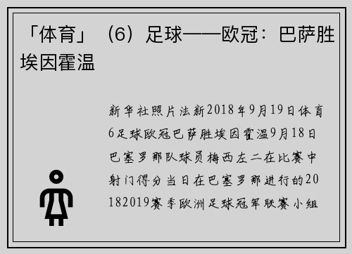 「体育」（6）足球——欧冠：巴萨胜埃因霍温