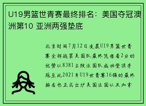 U19男篮世青赛最终排名：美国夺冠澳洲第10 亚洲两强垫底
