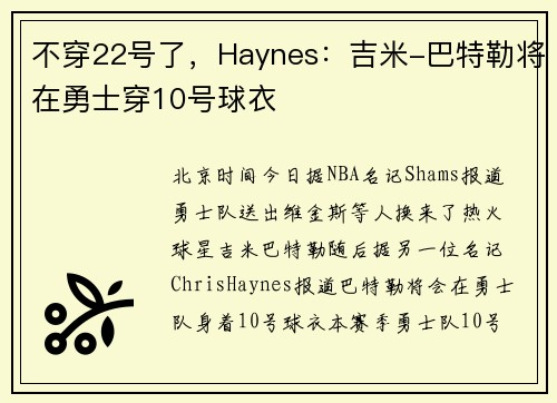 不穿22号了，Haynes：吉米-巴特勒将在勇士穿10号球衣
