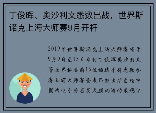 丁俊晖、奥沙利文悉数出战，世界斯诺克上海大师赛9月开杆