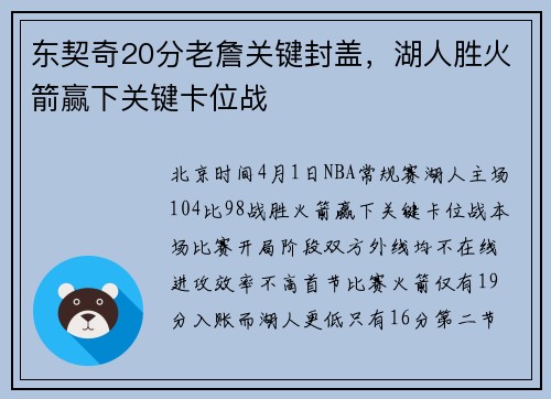 东契奇20分老詹关键封盖，湖人胜火箭赢下关键卡位战