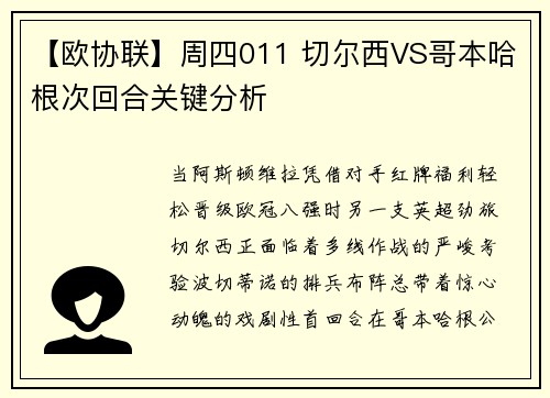 【欧协联】周四011 切尔西VS哥本哈根次回合关键分析