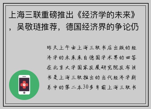 上海三联重磅推出《经济学的未来》，吴敬琏推荐，德国经济界的争论仍值得思考