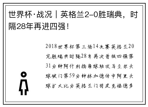 世界杯·战况｜英格兰2-0胜瑞典，时隔28年再进四强！
