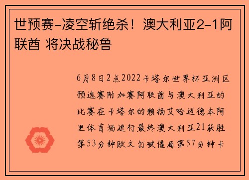 世预赛-凌空斩绝杀！澳大利亚2-1阿联酋 将决战秘鲁