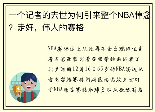 一个记者的去世为何引来整个NBA悼念？走好，伟大的赛格