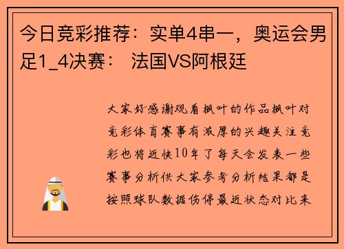 今日竞彩推荐：实单4串一，奥运会男足1_4决赛： 法国VS阿根廷