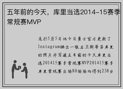 五年前的今天，库里当选2014-15赛季常规赛MVP