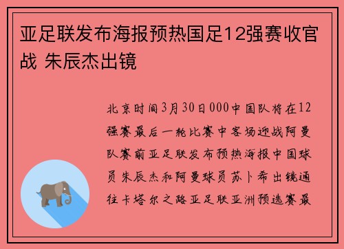 亚足联发布海报预热国足12强赛收官战 朱辰杰出镜