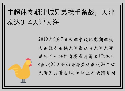 中超休赛期津城兄弟携手备战，天津泰达3-4天津天海